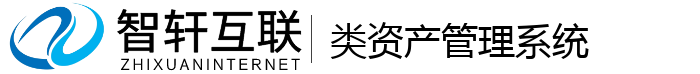 类资产管理系统